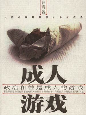 cover image of 成人游戏